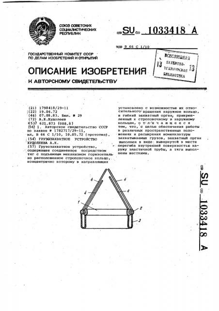 Грузозахватное устройство а.к.худолеева (патент 1033418)