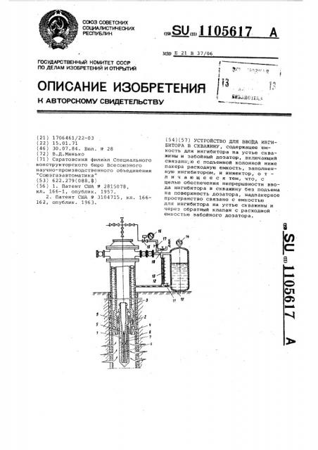 Устройство для ввода ингибитора в скважину (патент 1105617)