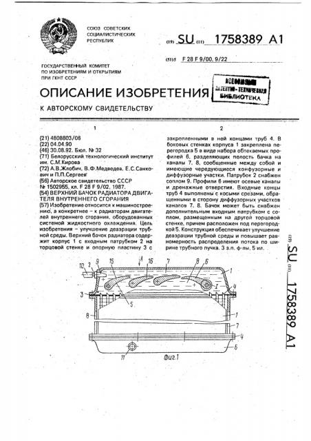 Верхний бачок радиатора двигателя внутреннего сгорания (патент 1758389)
