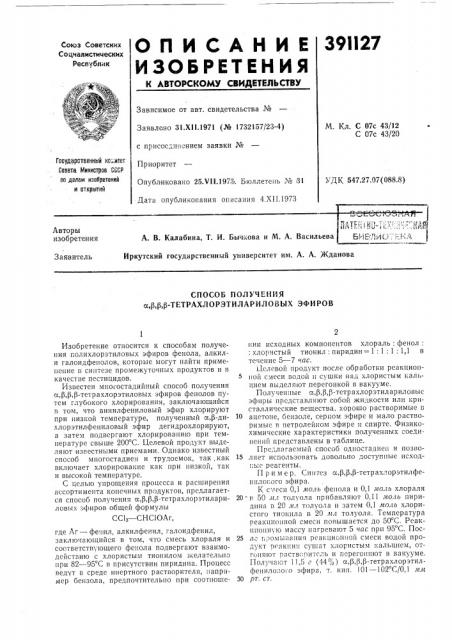 Бие-лио^екл иркутский государственный университет им. а. а. жданова (патент 391127)