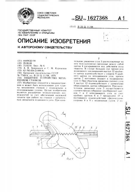 Защитное устройство механизмов станков (патент 1627368)