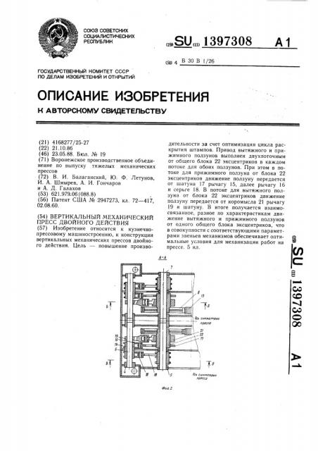 Вертикальный механический пресс двойного действия (патент 1397308)