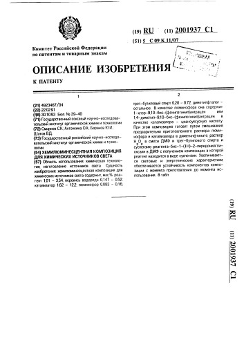 Хемилюминесцентная композиция для химических источников света (патент 2001937)