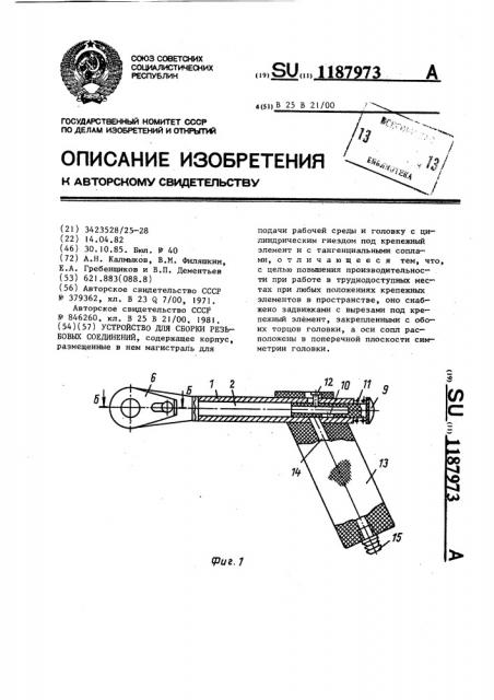 Устройство для сборки резьбовых соединений (патент 1187973)