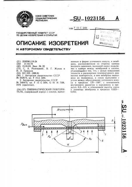 Пневматический повторитель (патент 1023156)