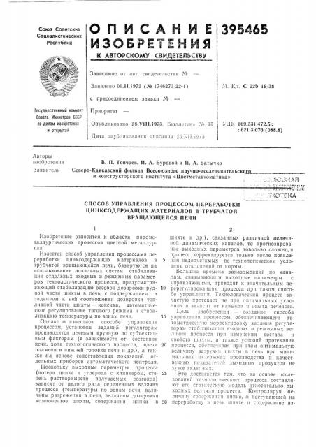 Способ управления процессом переработки (патент 395465)