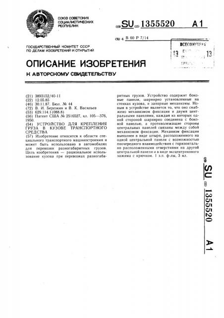 Устройство для крепления груза в кузове транспортного средства (патент 1355520)