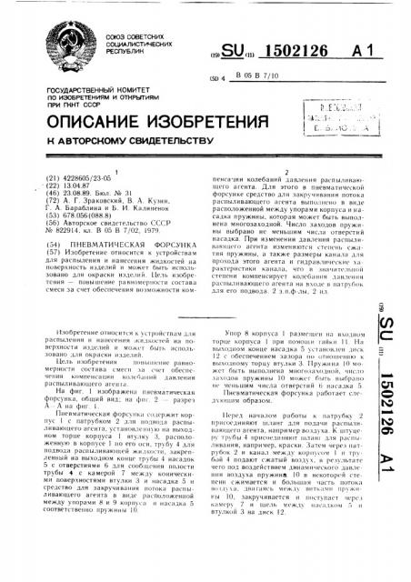 Пневматическая форсунка (патент 1502126)