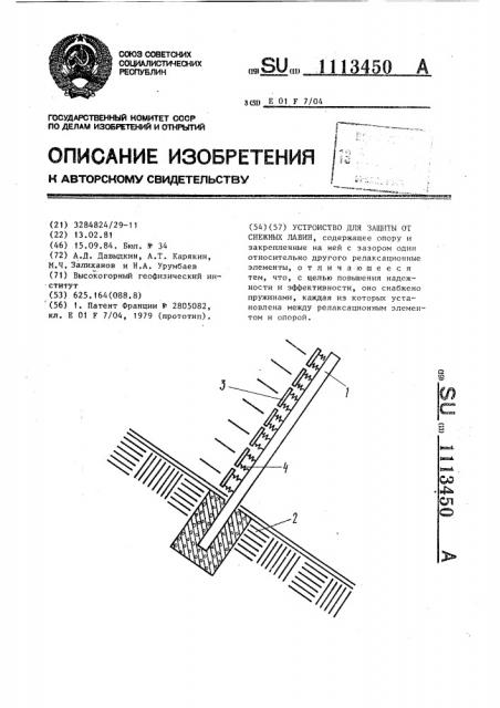 Устройство для защиты от снежных лавин (патент 1113450)