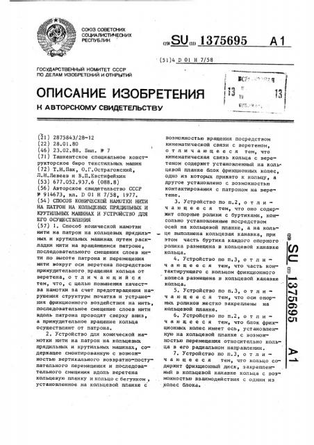 Способ конической намотки нити на патрон на кольцевых прядильных и крутильных машинах и устройство для его осуществления (патент 1375695)