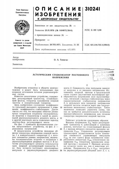 Астатический стабилизатор постоянного напряжения•гспюзная.'; :-г.,яш1есн;,г:;<;7ека (патент 310241)