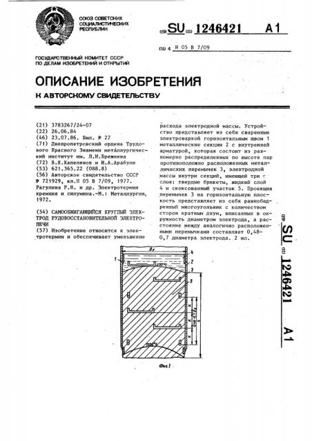 Самообжигающийся круглый электрод рудовосстановительной электропечи (патент 1246421)