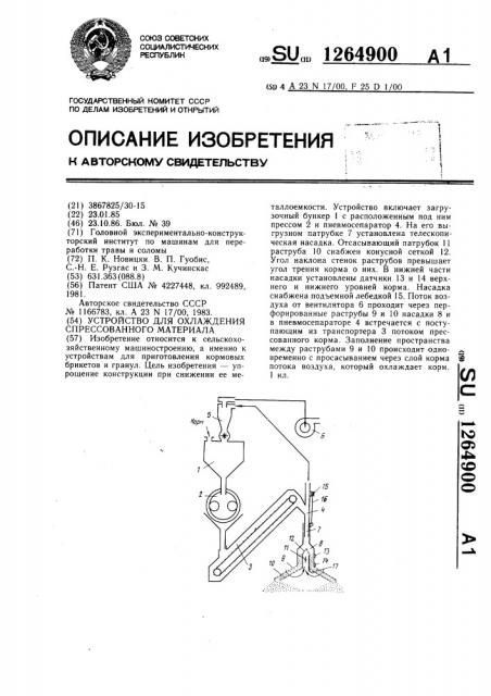 Устройство для охлаждения спрессованного материала (патент 1264900)