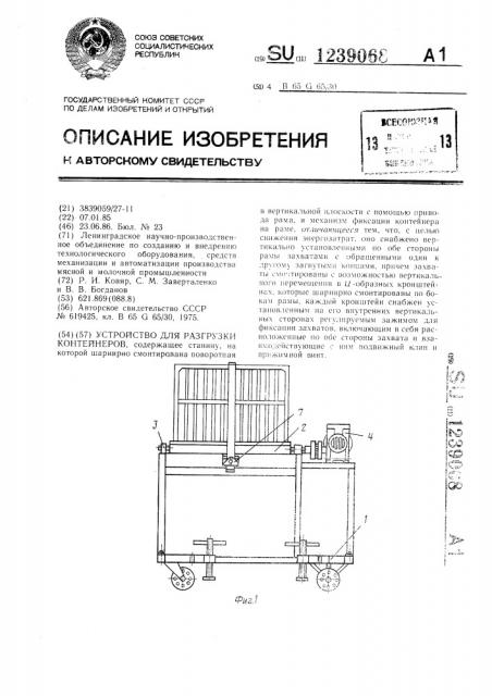 Устройство для разгрузки контейнеров (патент 1239068)