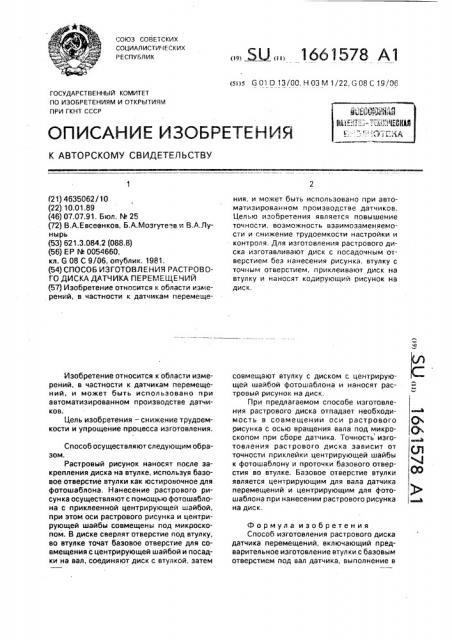Способ изготовления растрового диска датчика перемещений (патент 1661578)