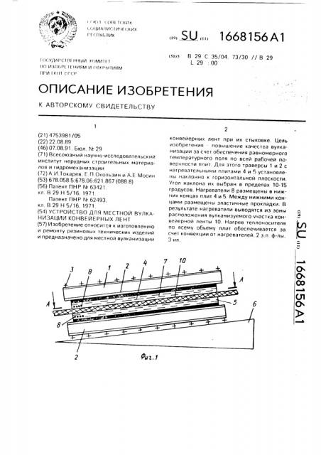 Устройство для местной вулканизации конвейерных лент (патент 1668156)