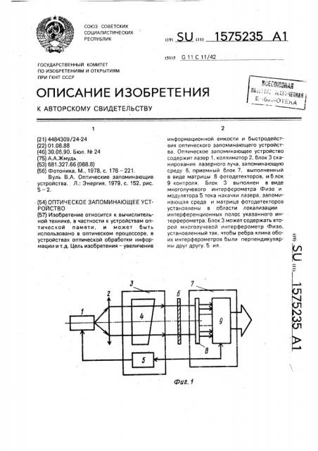 Оптическое запоминающее устройство (патент 1575235)