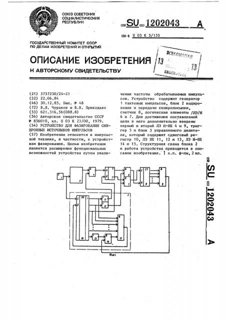 Устройство для фазирования синхронных источников импульсов (патент 1202043)