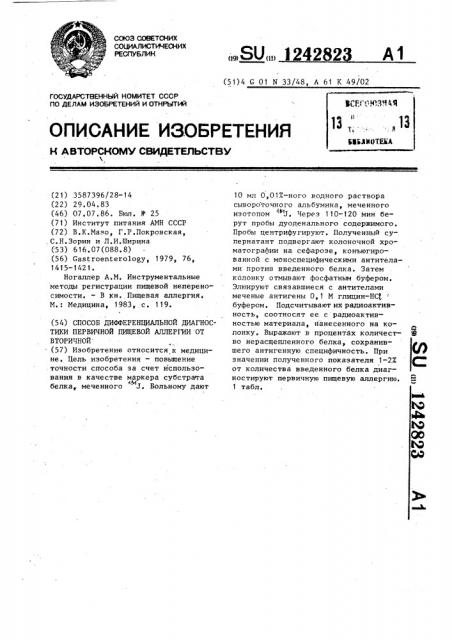 Способ дифференциальной диагностики первичной пищевой аллергии от вторичной (патент 1242823)