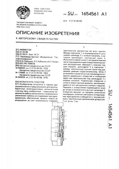 Испытатель пластов (патент 1654561)