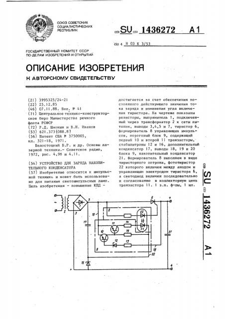 Устройство для заряда накопительного конденсатора (патент 1436272)