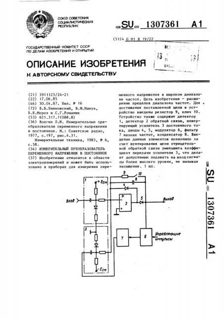 Измерительный преобразователь переменного напряжения в постоянное (патент 1307361)