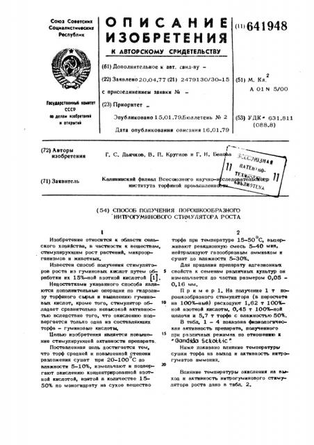 Способ получения порошкообразного нитрогуминового стимулятора роста (патент 641948)
