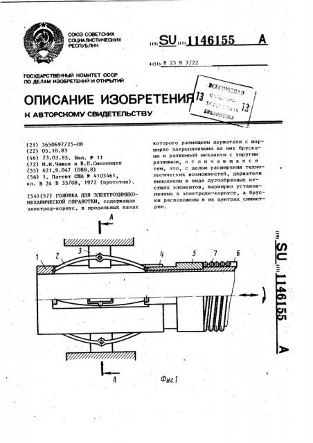 Головка для электрохимикомеханической обработки (патент 1146155)