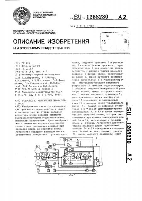Устройство управления прокатным станом (патент 1268230)