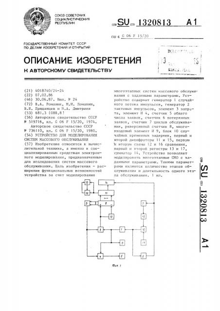 Устройство для моделирования систем массового обслуживания (патент 1320813)