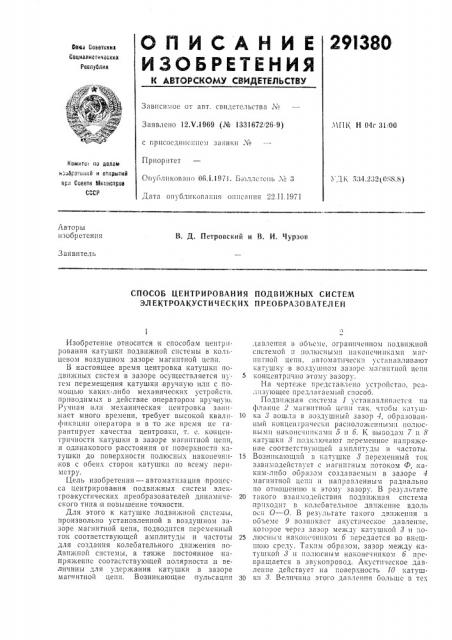 Способ центрирования подвижных систем электроакустических преобразователей (патент 291380)