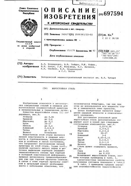 Жаростойкая сталь (патент 697594)