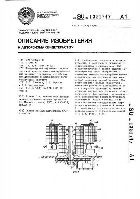 Гибкое автоматизированное производство (патент 1351747)