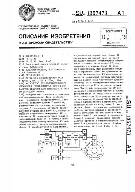 Устройство для автоматического управления длительностью циклов обработки текстильного материала в технологической машине (патент 1357473)