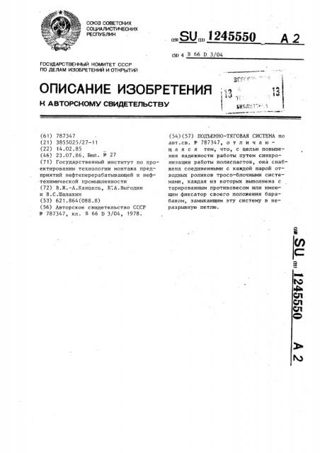 Подъемно-тяговая система (патент 1245550)