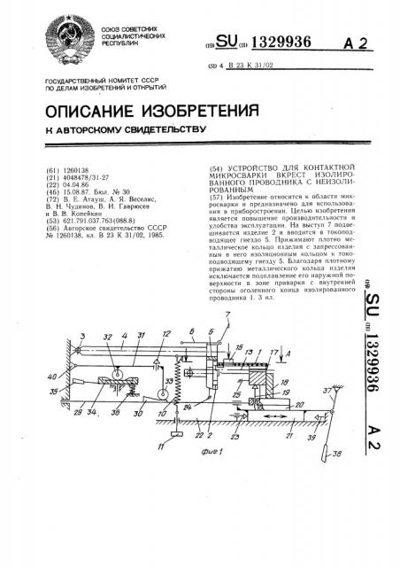 Устройство для контактной микросварки вкрест изолированного проводника с неизолированным (патент 1329936)