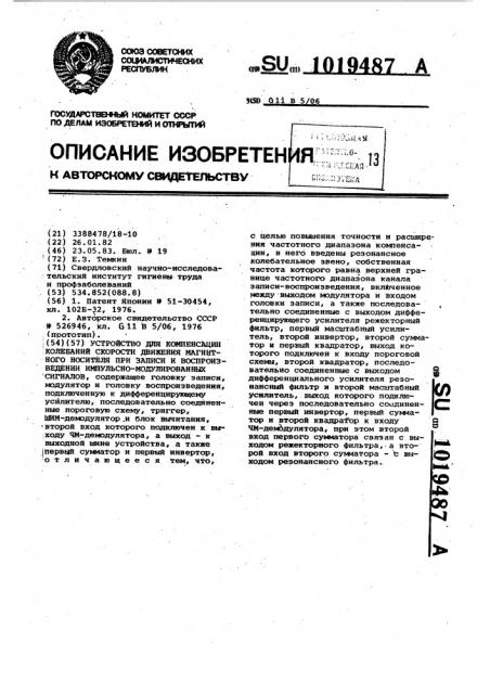 Устройство для компенсации колебаний скорости движения магнитного носителя при записи и воспроизведении импульсно- модулированных сигналов (патент 1019487)