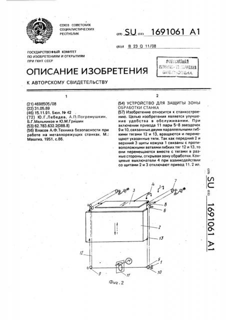 Устройство для защиты зоны обработки станка (патент 1691061)