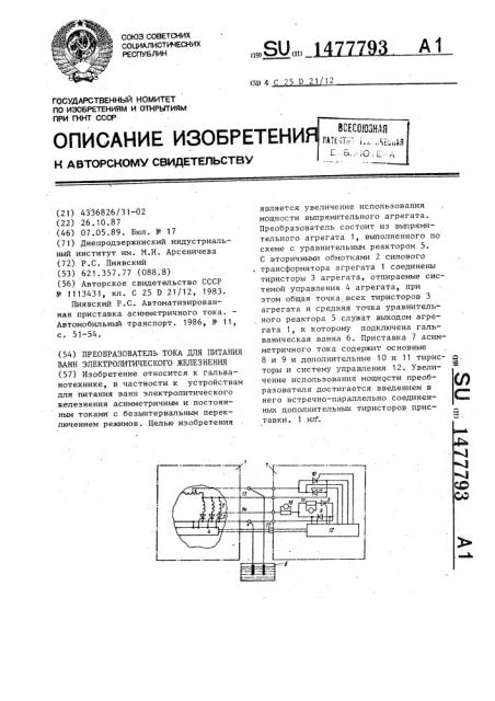 Преобразователь тока для питания ванн электролитического железнения (патент 1477793)