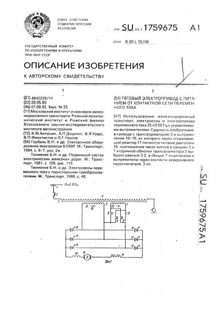 Тяговый электропривод с питанием от контактной сети переменного тока (патент 1759675)