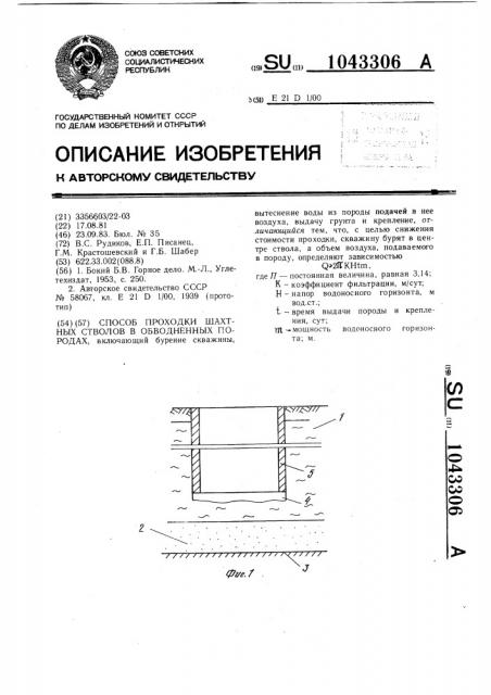 Способ проходки шахтных стволов в обводненных породах (патент 1043306)
