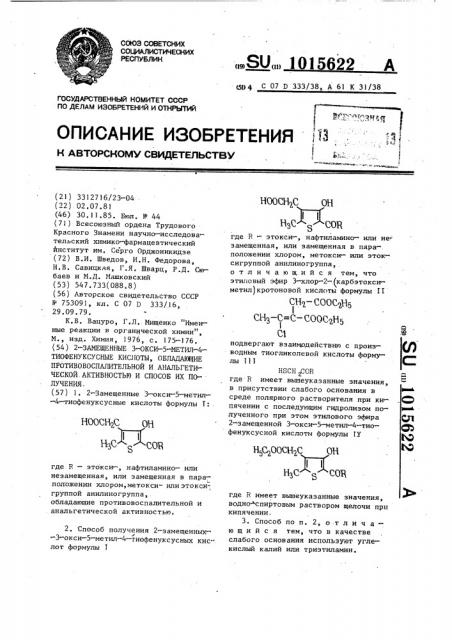 2-замещенные 3-окси-5-метил-4-тиофенуксусные кислоты, обладающие противовоспалительной и анальгетической активностью и способ их получения (патент 1015622)