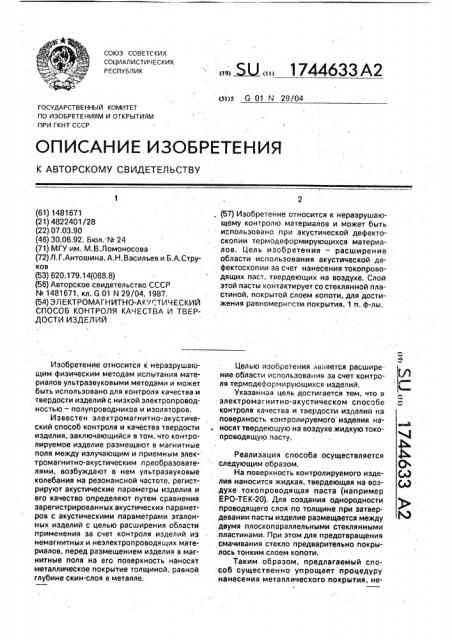 Электромагнитно-акустический способ контроля качества и твердости изделий (патент 1744633)