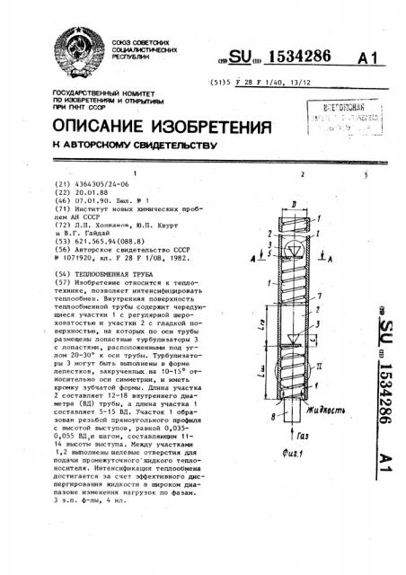 Теплообменная труба (патент 1534286)