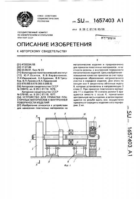 Устройство для прикатки пластичных материалов к внутренней поверхности изделий (патент 1657403)
