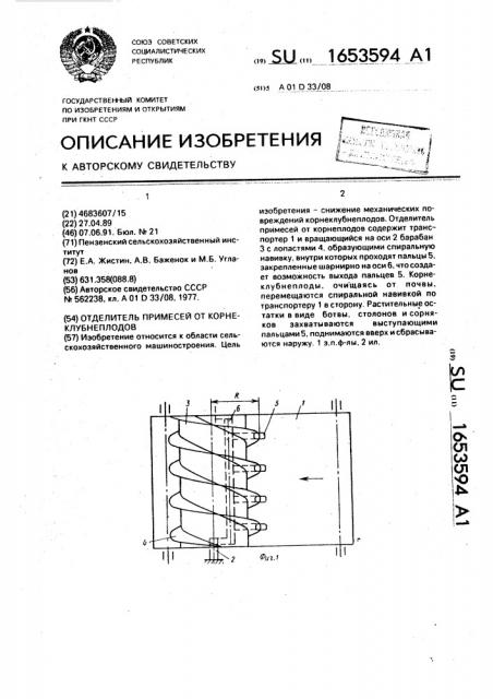 Отделитель примесей от корнеклубнеплодов (патент 1653594)