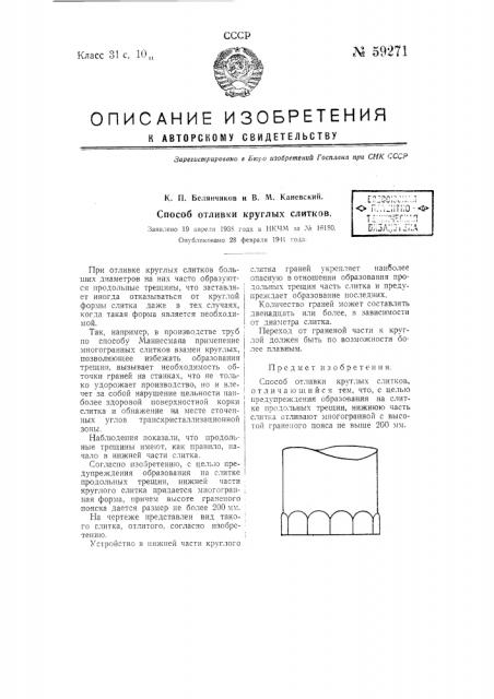 Способ отливки круглых слитков (патент 59271)