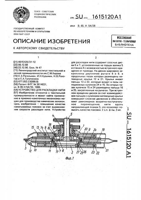 Устройство для раскладки нити (патент 1615120)