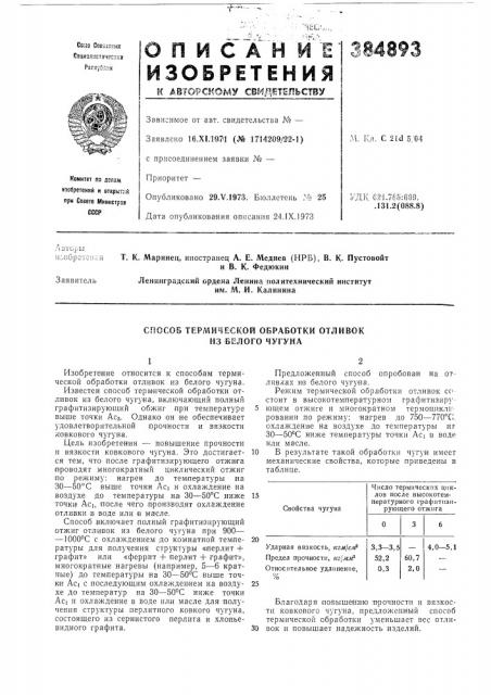 Способ термической обработки отливок из белого чугуна (патент 384893)