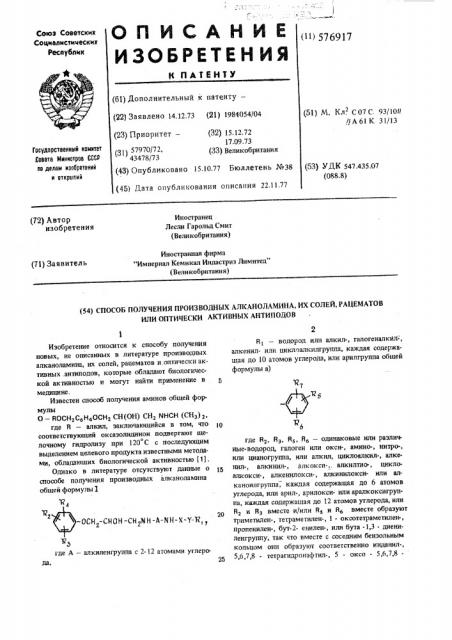 Способ получения производных алканоламина, их солей, рацематов или оптически -активных антиподов (патент 576917)